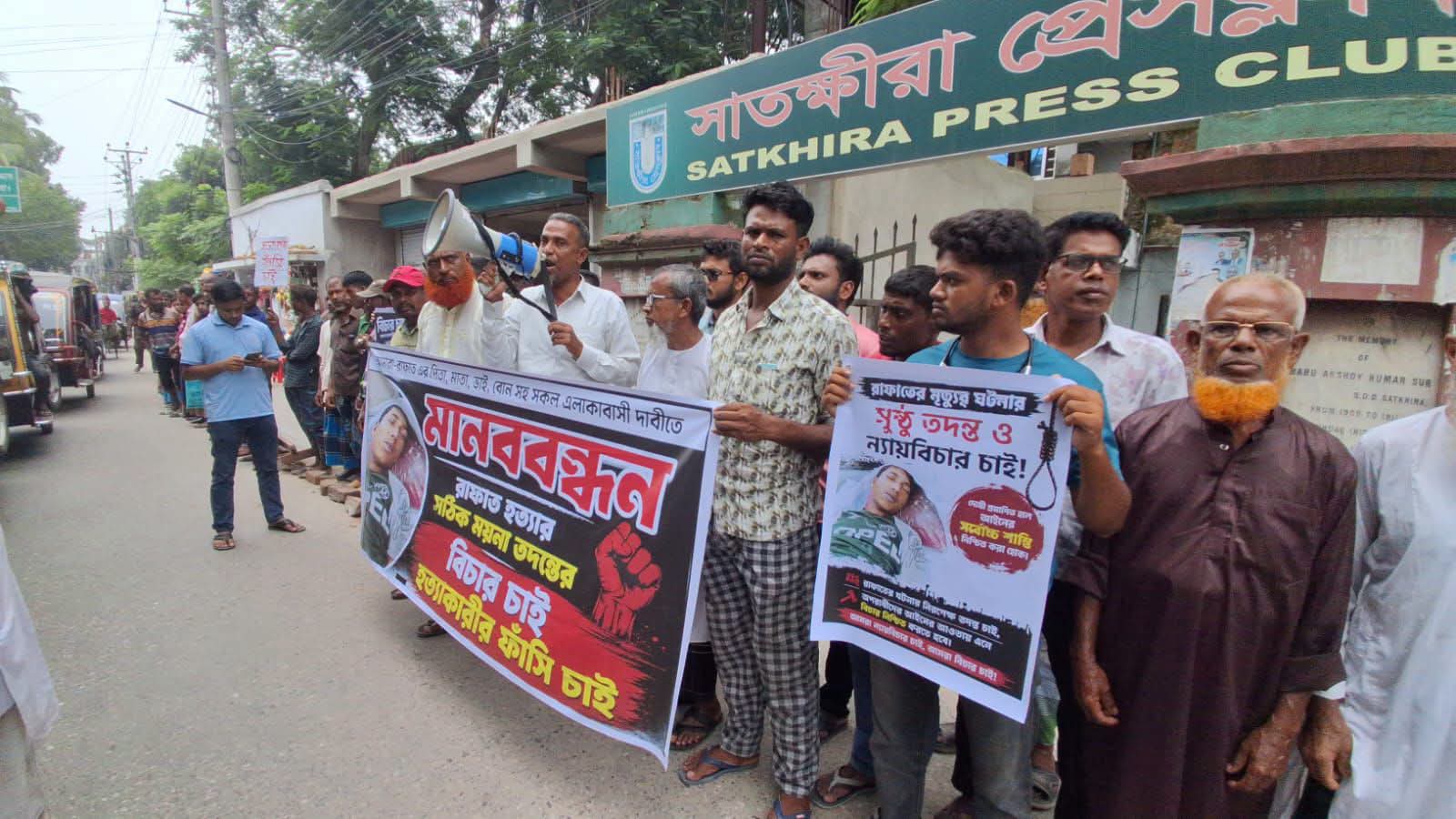 রাফাতের মৃত্যুর সুষ্ঠু তদন্ত ও বিচার দাবিতে সাতক্ষীরায় মানববন্ধন