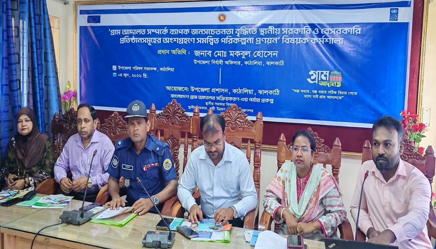 ঝালকাঠির কাঠালিয়ায় গ্রামআদাল সম্পর্কে সচেতনামূলক কর্মশালা অনুষ্ঠিত