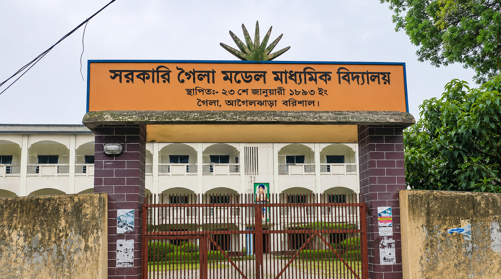 গৈলা মডেল মাধ্যমিক বিদ্যালয়ের অ্যালামনাই অ্যাসোসিয়েশন গঠনে ৫ সদস্যের আহ্বায়ক কমিটি