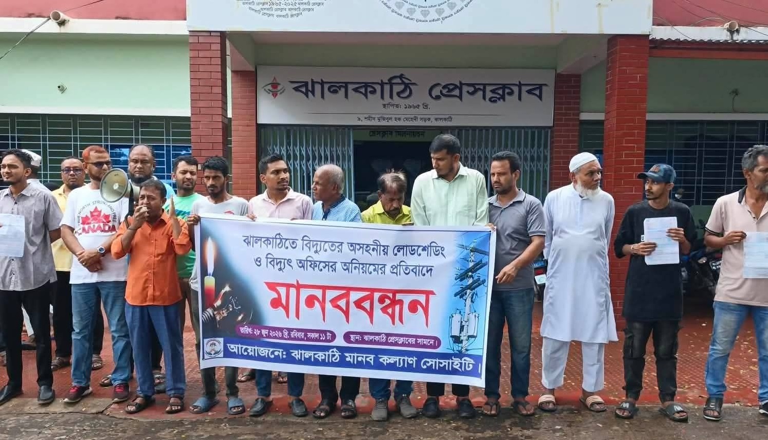 ঝালকাঠিতে অসহনীয় লোডশেডিং ও বিদ্যুৎ অফিসের অনিয়মের প্রতিবাদে মানববন্ধন
