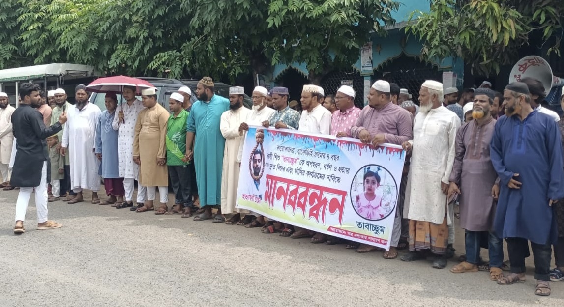 কালীগঞ্জে বিচারের দাবিতে মানববন্ধন অনুষ্ঠিত