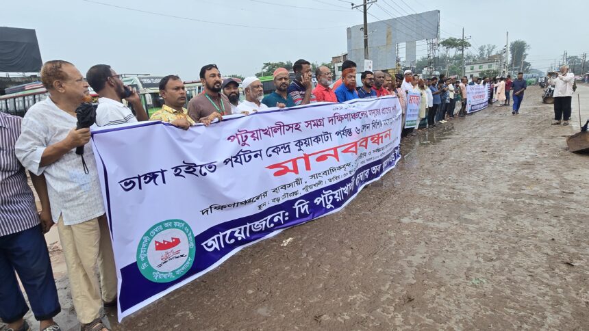 ভাঙা-কুয়াকাটা মহাসড়ক ৬ লেনে উন্নীতকরণের দাবিতে পটুয়াখালীতে মানববন্ধন