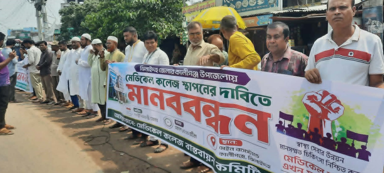 কালীগঞ্জে মেডিকেল কলেজ স্থাপনের দাবীতে মানববন্ধন