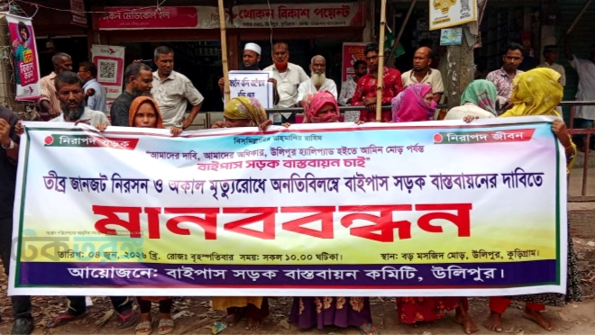 উলিপুরে বাইপাস সড়ক বাস্তবায়নের দাবিতে মানববন্ধন অনুষ্ঠিত