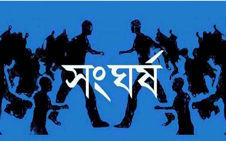 নড়াইলে স্কুল কমিটি নিয়ে সংঘর্ষ, আহত ৫