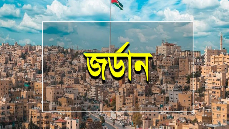 জর্ডানে অবৈধ বাংলাদেশিদের জন্য সুখবর