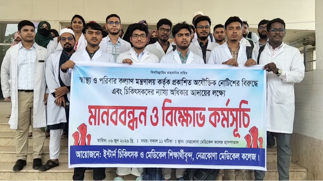 নেত্রকোণা মেডিকেল কলেজ হাসপাতালে চিকিৎসকদের মানববন্ধন ও বিক্ষোভ
