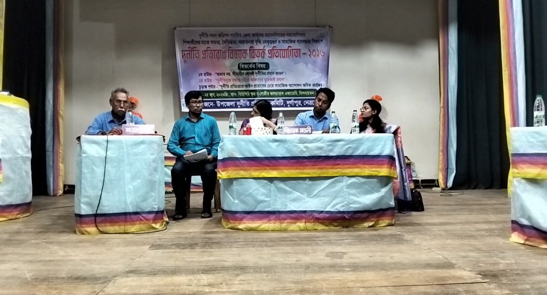 নেত্রকোণার দূর্গাপুরে দূর্নীতি বিষয়ক বিতর্ক প্রতিযোগিতা