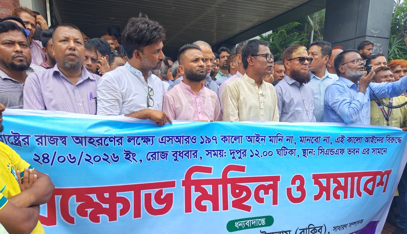 এনবিআর কর্তৃক জারিকৃত এসআরও নং ১৯৭-আইন/২০২৬ এর সকল কালো আইন বাতিলের দাবিতে সমাবেশ