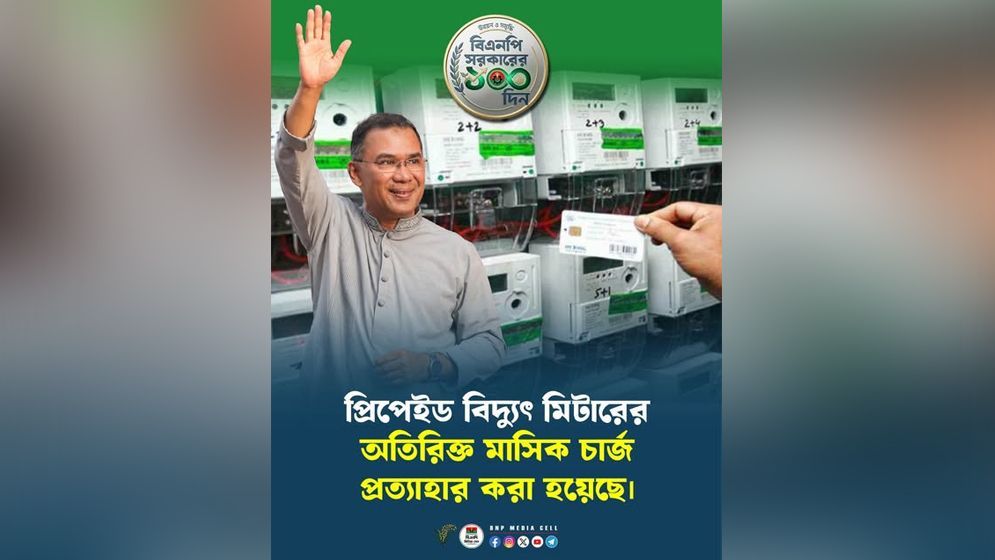 বিদ্যুতের প্রিপেইড মিটারের মাসিক চার্জ প্রত্যাহার