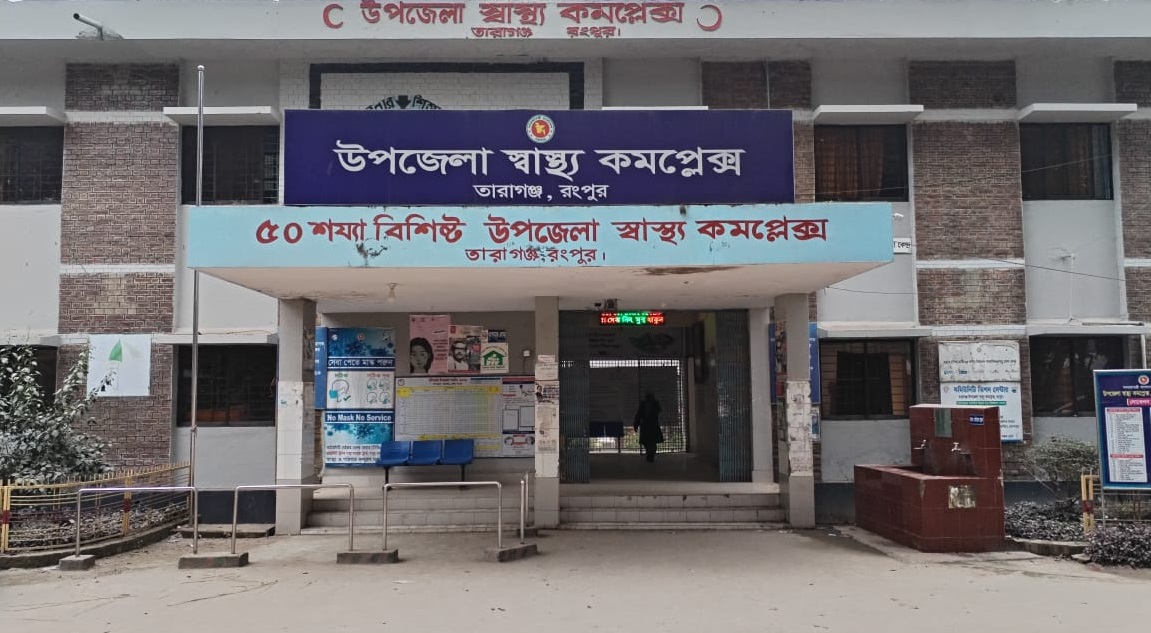 নামে ৫০ শয্যা, কামে ৩০টিও নেই: তারাগঞ্জ উপজেলা স্বাস্থ্য কমপ্লেক্স যেন নিজেই এক ‘রোগী’