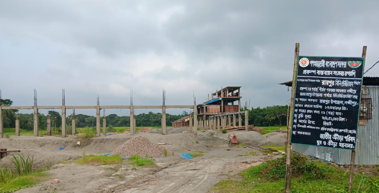 ৯ মাসের প্রকল্প, দেড় বছরেও মাত্র ১০–১৫% কাজ; ৬ কোটি টাকার রায়পুর মিনি স্টেডিয়াম নির্মাণে ধীরগতি, মান নিয়েও প্রশ্ন