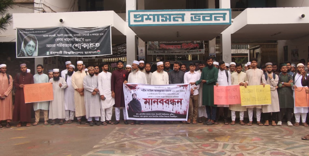 সাজিদ হত্যাকাণ্ডে প্রশাসন ও গোয়েন্দা সংস্থার দীর্ঘসূত্রতার প্রতিবাদে ইবিতে মানববন্ধন