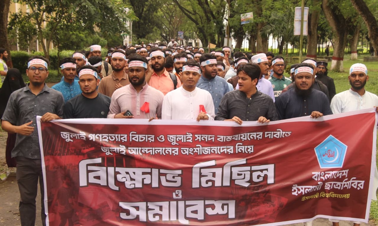জুলাই গণহত্যার বিচার ও সনদ বাস্তবায়নে ইবি ছাত্রশিবিরের বিক্ষোভ মিছিল
