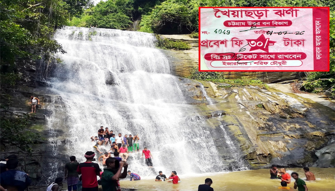 খৈয়াছড়া ঝর্ণায় পর্যটক থেকে বাড়তি ফি নেওয়ার অভিযোগ, ইজারাদার বছরে হাতিয়ে নিচ্ছে ১৫ লক্ষ টাকা!