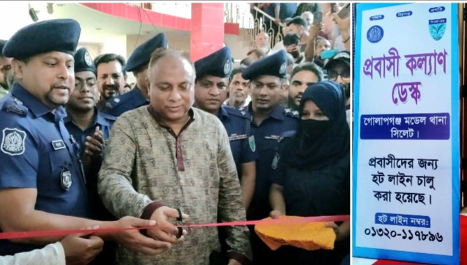 সিলেটের গোলাপগঞ্জ মডেল থানায় দেশের প্রথম থানা ভিত্তিক প্রবাসী হেল্প ডেস্কের উদ্বোধন
