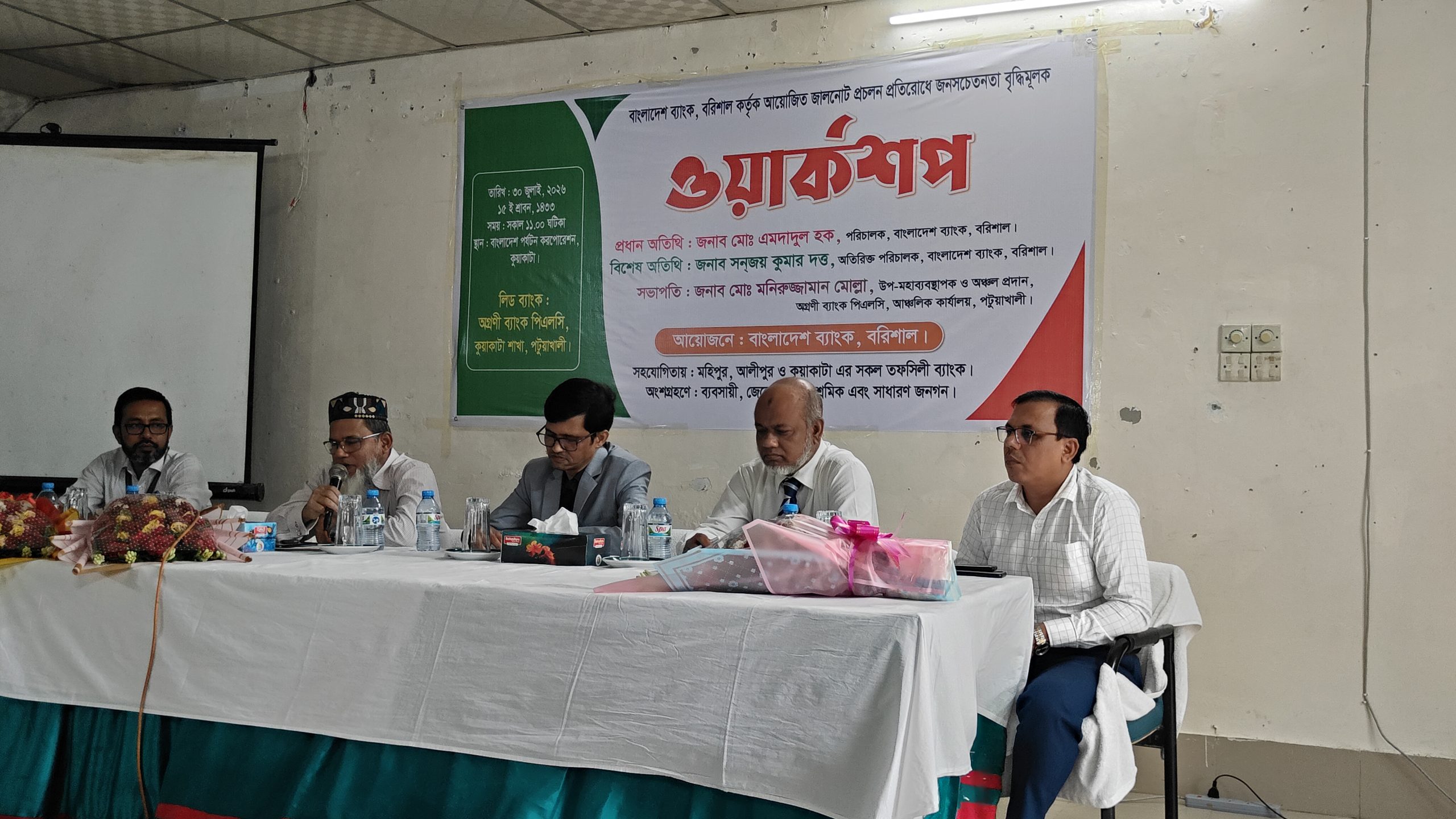 কুয়াকাটা জালনোট প্রচলন প্রতিরোধে বাংলাদেশ ব্যাংকের জনসচেতনতা বৃদ্ধিমূলক কর্মশালা