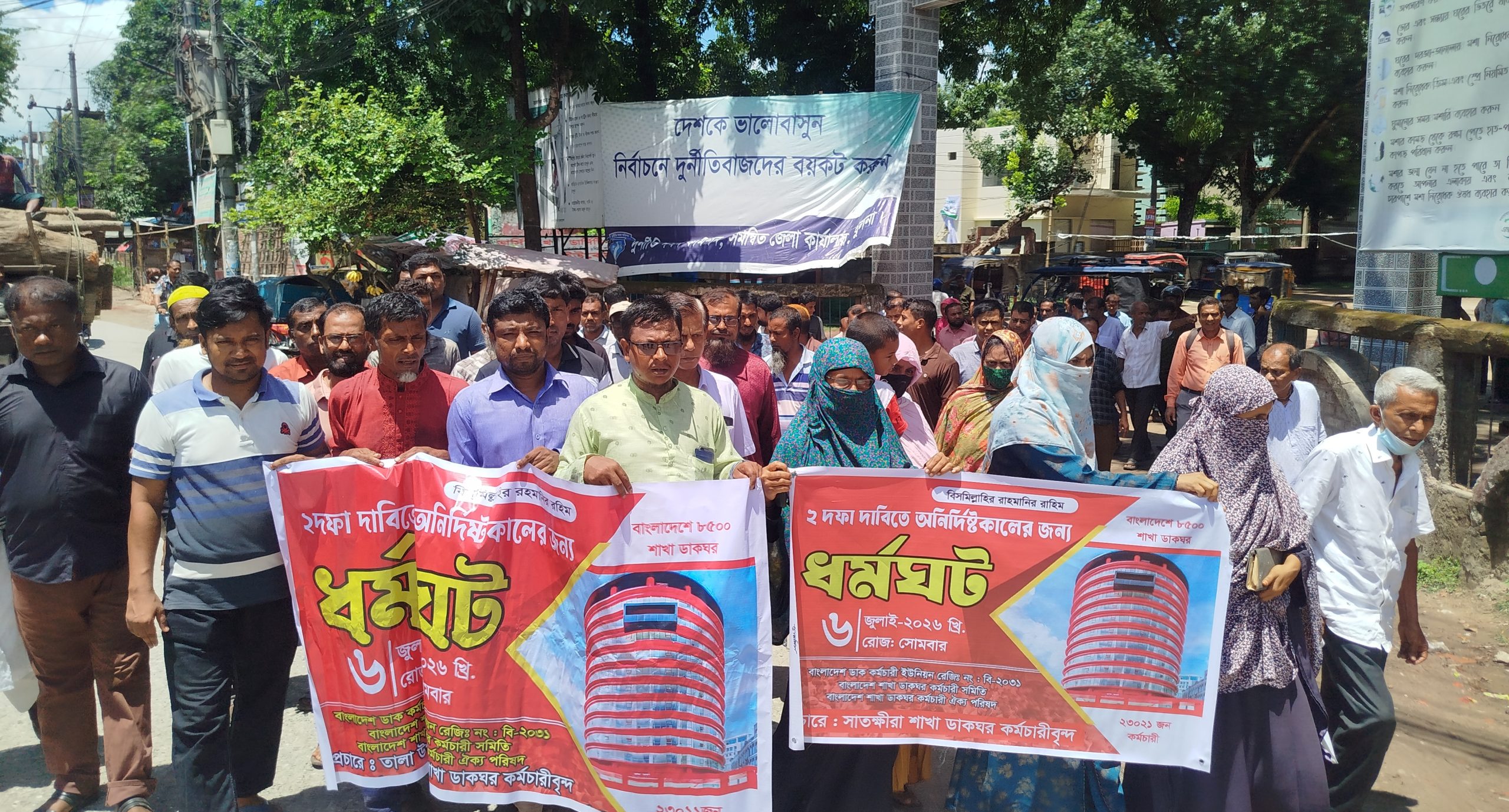 সাতক্ষীরায় শাখা ডাকঘর কর্মচারীদের মানববন্ধন