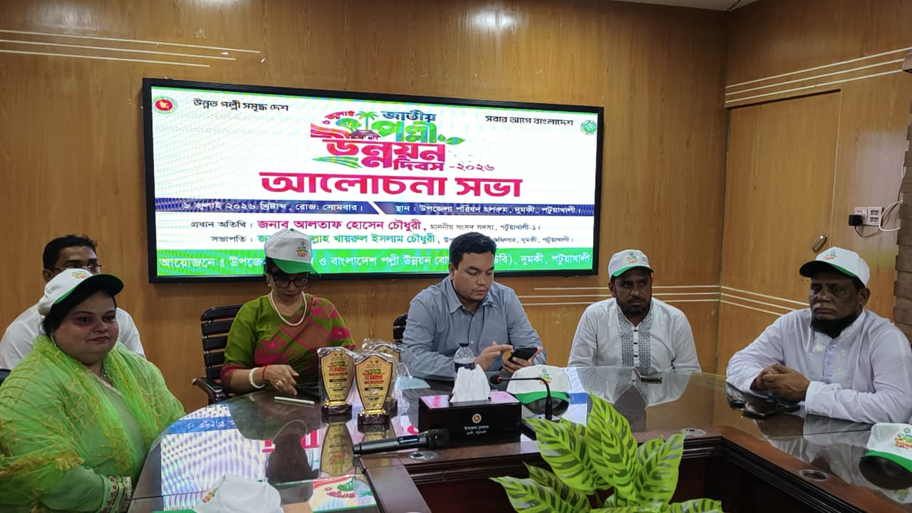 দুমকিতে পল্লী উন্নয়ন দিবস ও বিআরডিবির প্রতিষ্ঠাবার্ষিকী পালিত