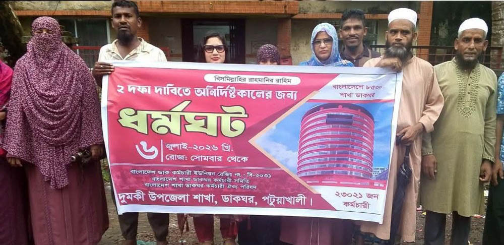 দুমকিতে ডাকঘর কর্মচারীদের অনির্দিষ্টকালের ধর্মঘট