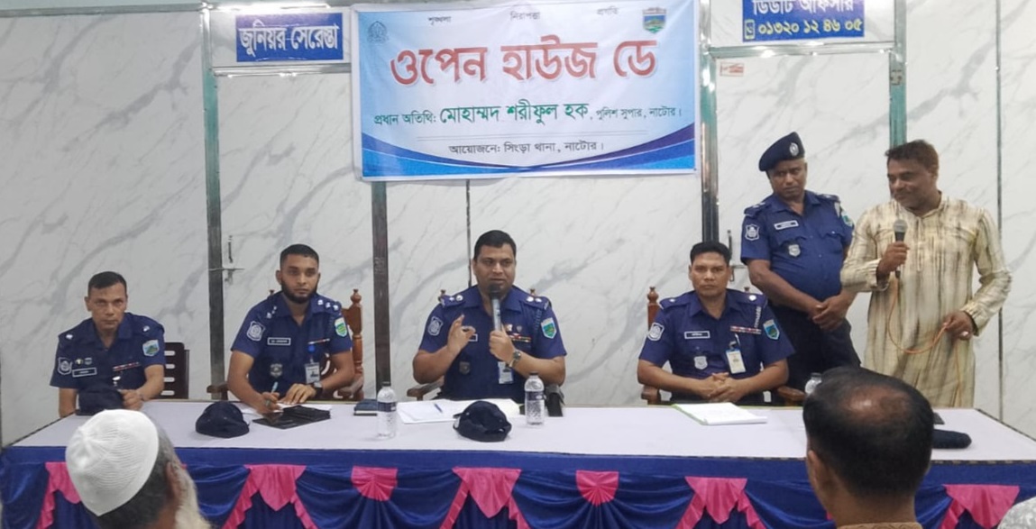 সিংড়ায় থানা পুলিশের ‘ওপেন হাউজ ডে’ অনুষ্ঠিত