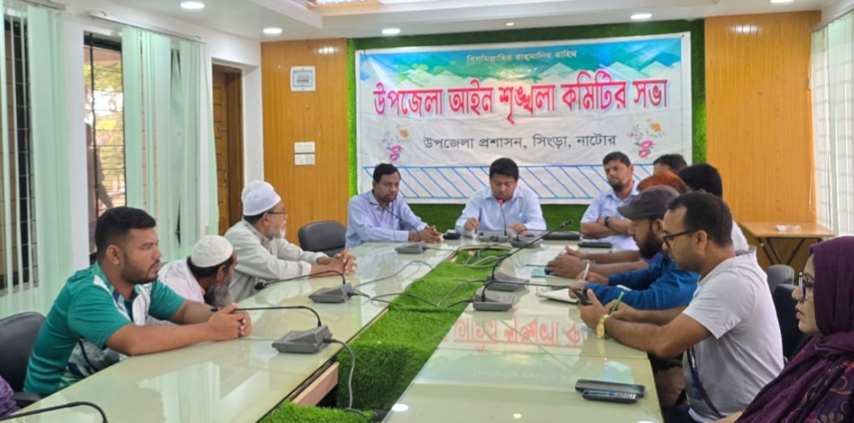 সিংড়ায় আইন-শৃঙ্খলা কমিটির সভা অনুষ্ঠিত