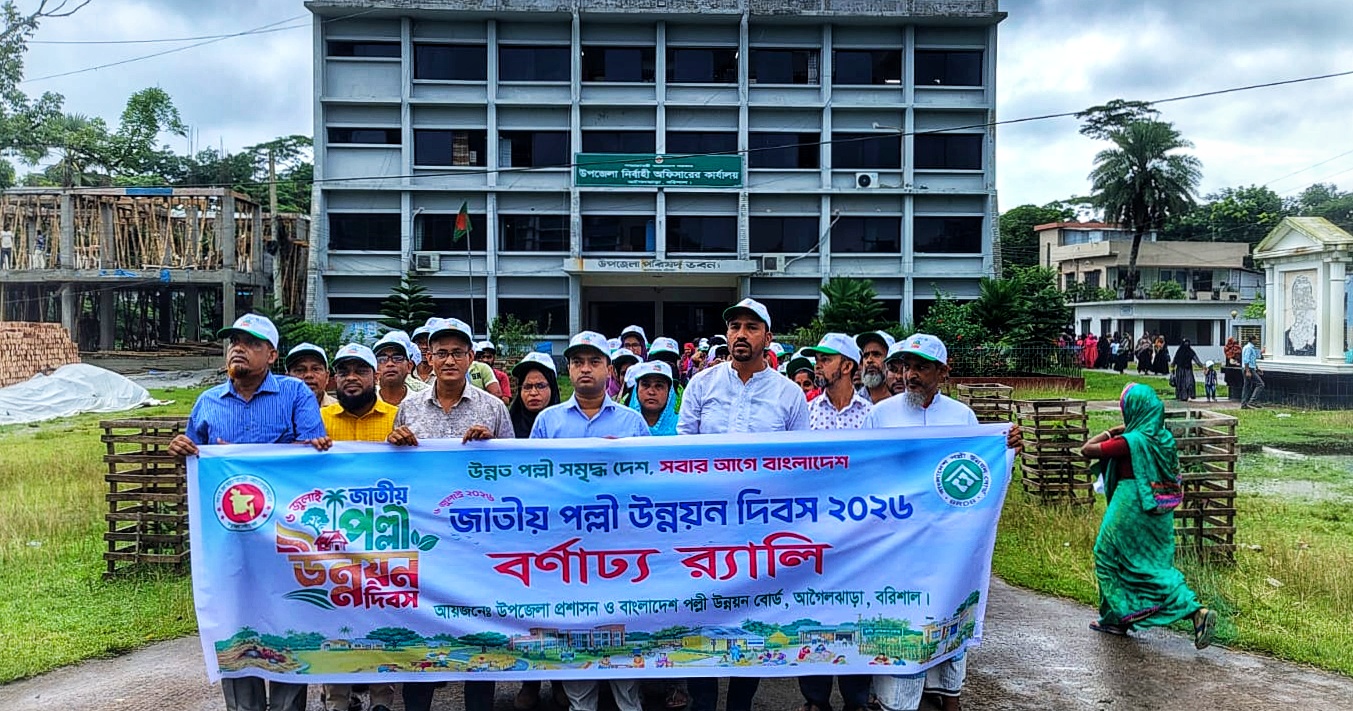 জাতীয় পল্লী উন্নয়ন দিবস উপলক্ষে আগৈলঝাড়ায় র্যালি, আলোচনা সভা ও বৃক্ষের চারা বিতরণ