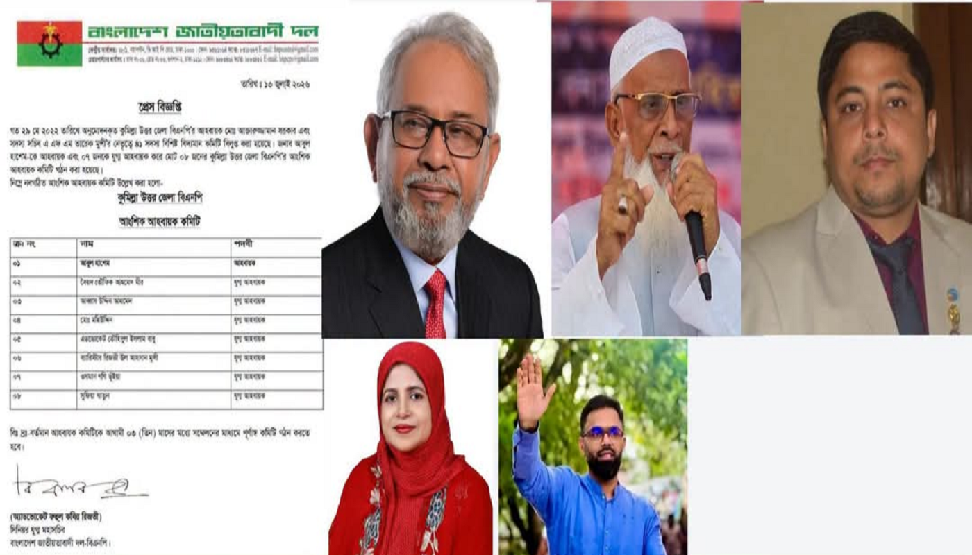 কুমিল্লা উত্তর জেলা বিএনপির কমিটি বিলুপ্ত, আবুল হাশেমের নেতৃত্বে নতুন আংশিক আহ্বায়ক কমিটি