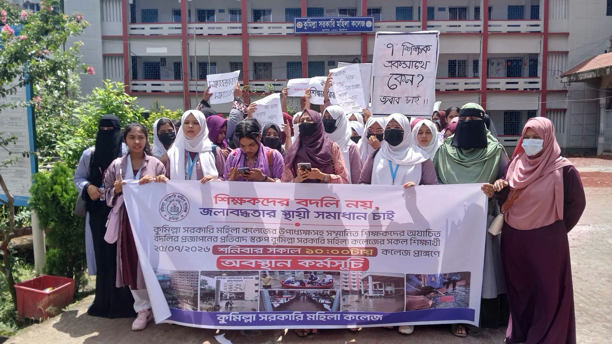 কুমিল্লা সরকারি মহিলা কলেজে ভারপ্রাপ্ত অধ্যক্ষসহ ৭ শিক্ষক একযোগে বদলি, শিক্ষার্থীদের বিক্ষোভ ও আন্দোলন
