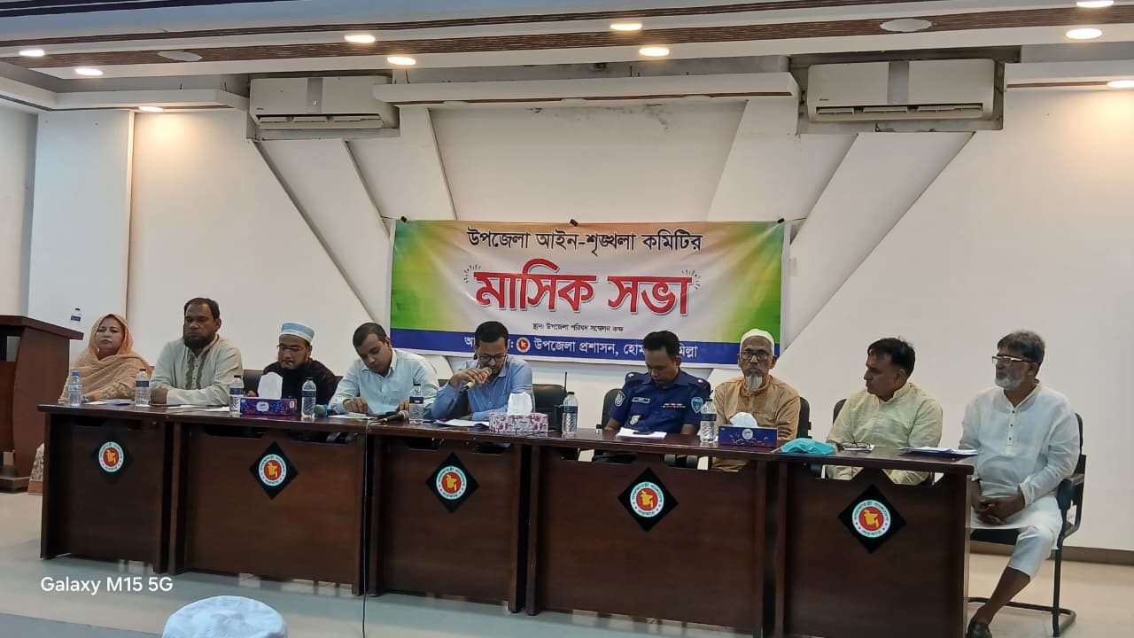 হোমনায় আইনশৃঙ্খলা কমিটির মাসিক সভা অনুষ্ঠিত