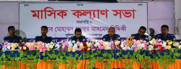পিরোজপুর জেলা পুলিশের মাসিক কল্যাণ সভা অনুষ্ঠিত