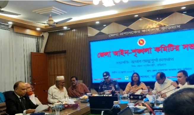 কুড়িগ্রামে জেলা আইন-শৃঙ্খলা কমিটির সভা অনুষ্ঠিত