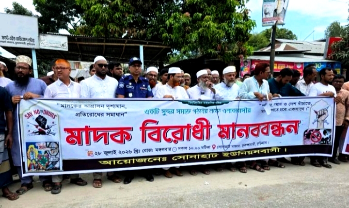 সোনাহাট ইউনিয়নে মাদকবিরোধী মানববন্ধন ও প্রতিবাদ সমাবেশ অনুষ্ঠিত