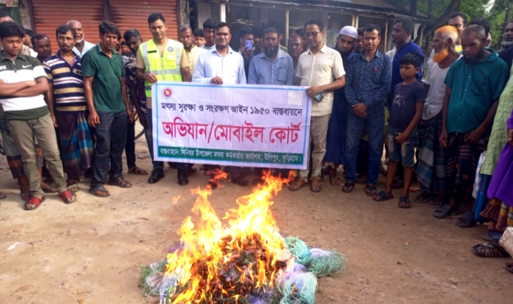 উলিপুরের দুর্গাপুর বাজারে মৎস্য বিভাগের অভিযান, অবৈধ কারেন্ট জাল জব্দ ও ধ্বংস