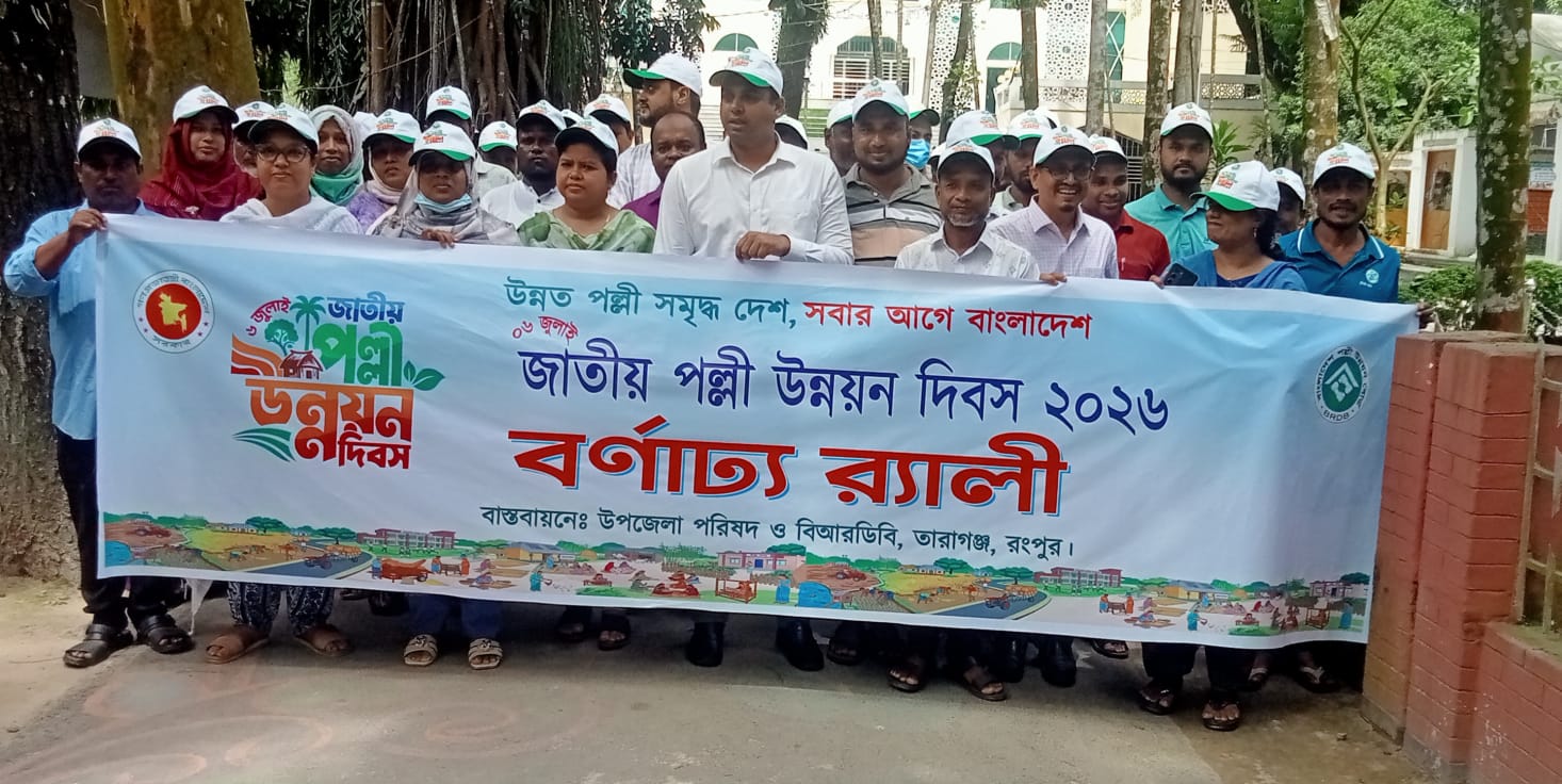 জাতীয় পল্লী উন্নয়ন দিবস উপলক্ষে তারাগঞ্জে রেলী ও আলোচনা সভা