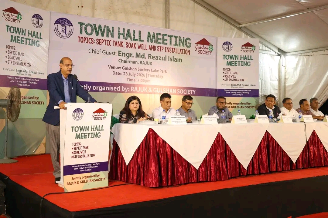 গুলশান এলাকায় পয়ঃবর্জ্য ব্যবস্থাপনা বিষয়ে রাজউক ও গুলশান সোসাইটির যৌথ উদ্যোগে টাউন হল সভা অনুষ্ঠিত