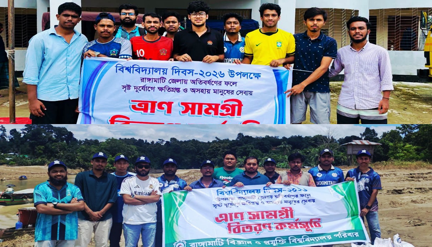 বন্যার্তদের মুখে হাসি ফোটাতে দুর্গম পাহাড়ে রাবিপ্রবির স্বেচ্ছাসেবীরা