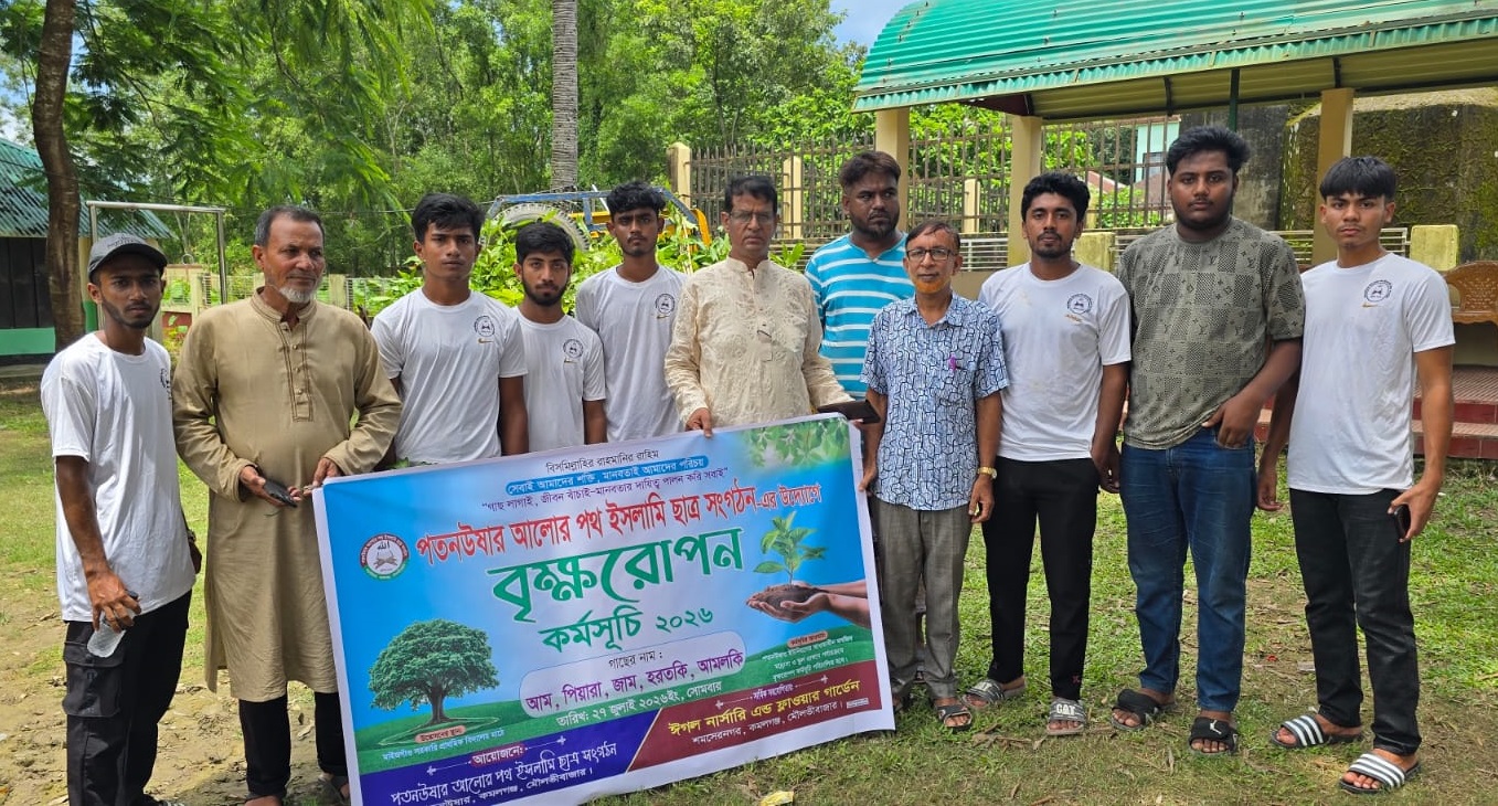 পতনউষার আলোর পথ ইসলামি ছাত্র সংগঠনের উদ্যোগে ‘বৃক্ষরোপণ কর্মসূচি-২০২৬’ উদ্বোধন