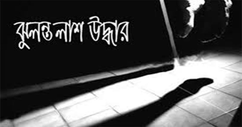 রংপুরের তারাগঞ্জে গৃহবধূর ঝুলন্ত লাশ উদ্ধার