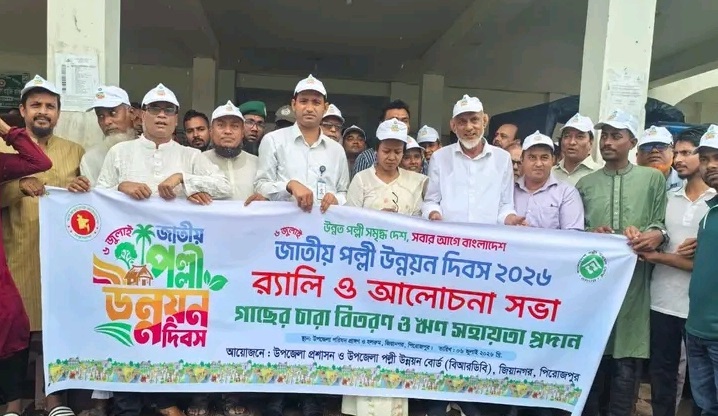 জিয়ানগরে জাতীয় পল্লী উন্নয়ন দিবস উদযাপিত