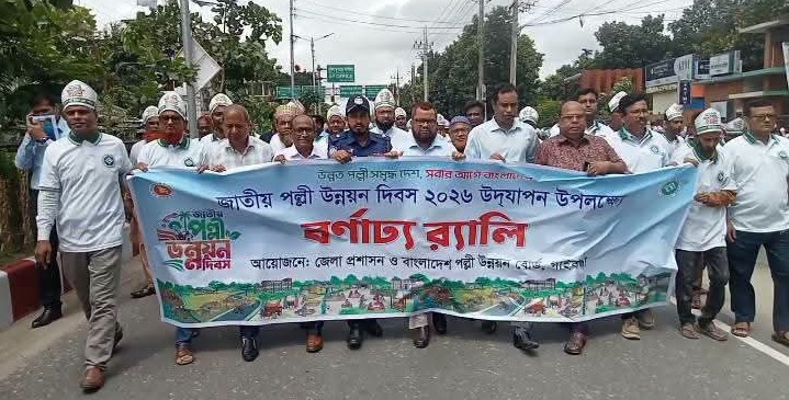 গাইবান্ধায় জাতীয় পল্লী উন্নয়ন দিবস পালন