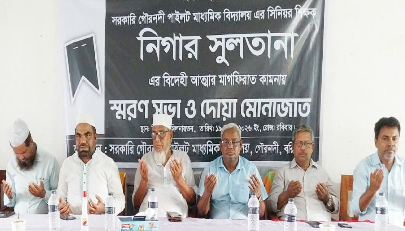 সরকারি গৌরনদী পাইলট মাধ্যমিক বিদ্যালয় শিক্ষিকার মৃত্যুতে স্মরণসভা ও দোয়া