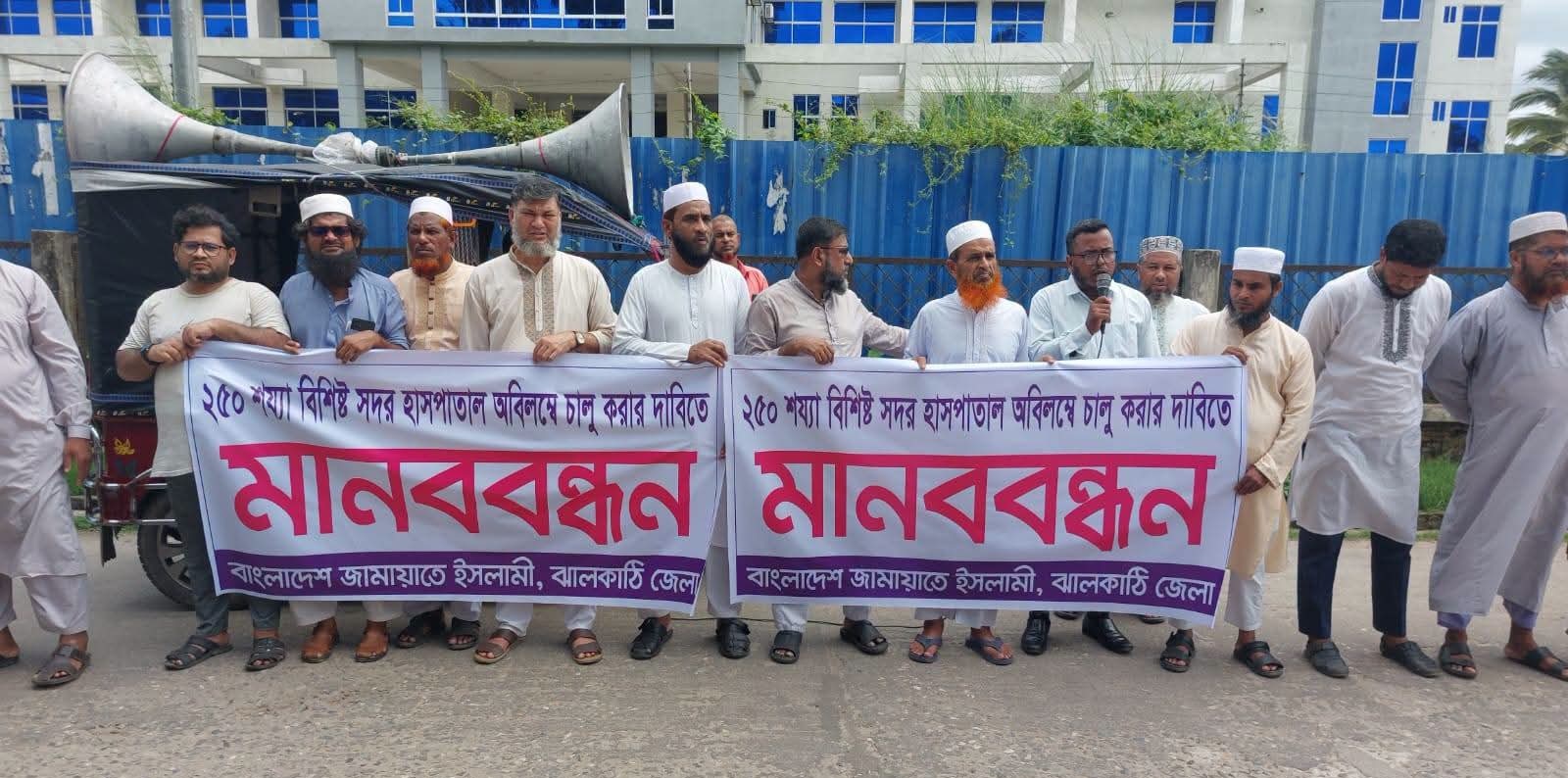 ঝালকাঠিতে ৮ বছরেও চালু হয়নি ২৫০ শয্যার সদর হাসপাতাল, কার্যক্রম শুরুর দাবিতে জামায়াতের মানববন্ধন