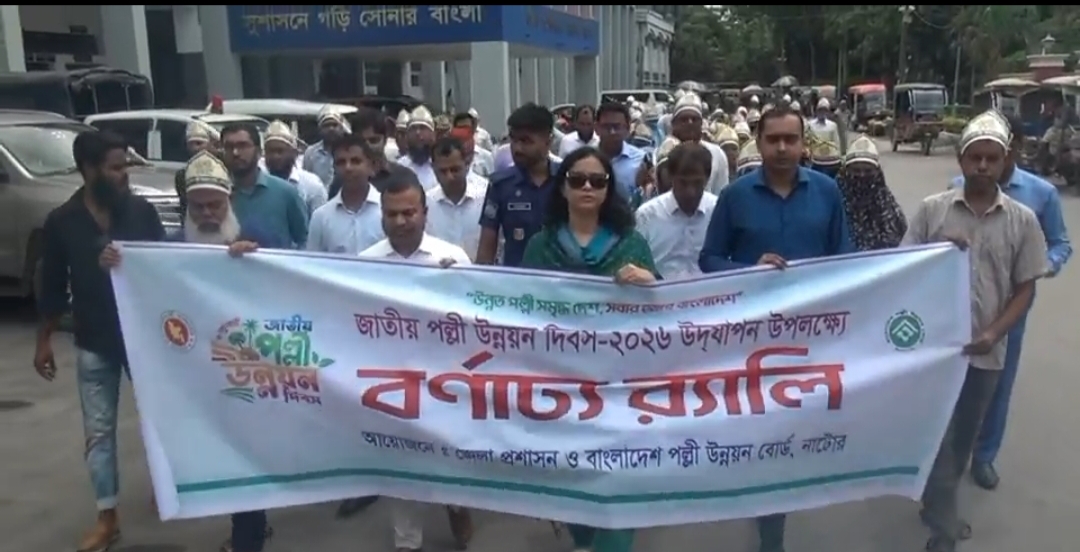 নাটোরে জাতীয় পল্লী উন্নয়ন দিবস পালিত