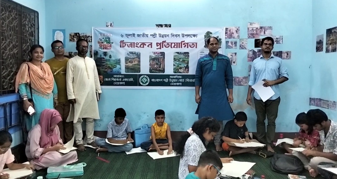 জাতীয় পল্লী উন্নয়ন দিবস উপলক্ষে নেত্রকোণায় চিত্রাঙ্কন প্রতিযোগিতা