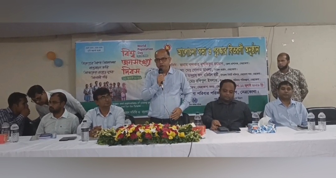 নেত্রকোণা বিশ্ব জনসংখ্যা দিবস পালিত