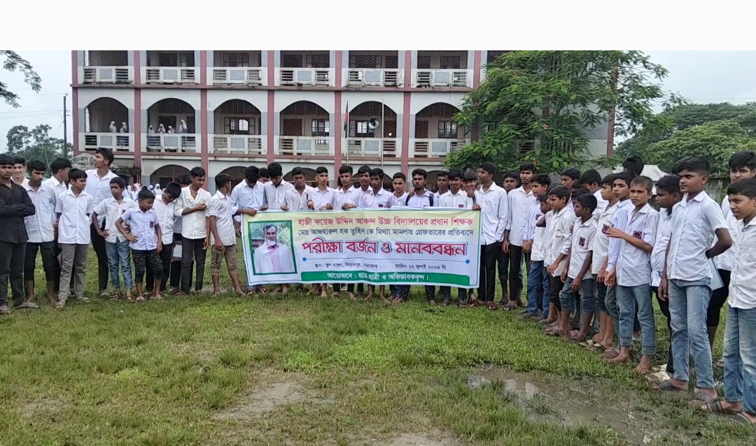 প্রধান শিক্ষককে গ্রেপ্তারের প্রতিবাদে পরীক্ষা বর্জন ও মানববন্ধন