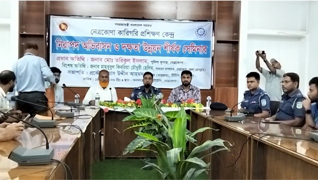 নেত্রকোণায় নিরাপদ অভিবাসন ও দক্ষতা উন্নয়ন বিষয় নিয়ে দিনভর আলোচনা