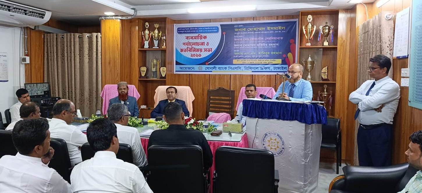 টাঙ্গাইলে সোনালী ব্যাংকের ব্যবসায়িক পর্যালোচনা সভা অনুষ্ঠিত