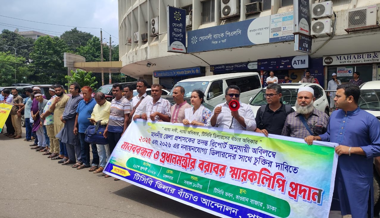 পুনঃনবায়নের দাবিতে টিসিবি ডিলারদের মানববন্ধন